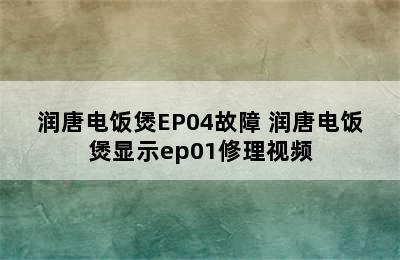 润唐电饭煲EP04故障 润唐电饭煲显示ep01修理视频